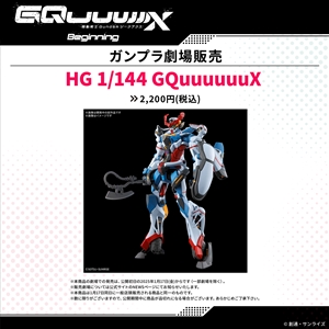 劇場先行版『機動戦士Gundam GQuuuuuuX -Beginning-』 劇場物販一覧