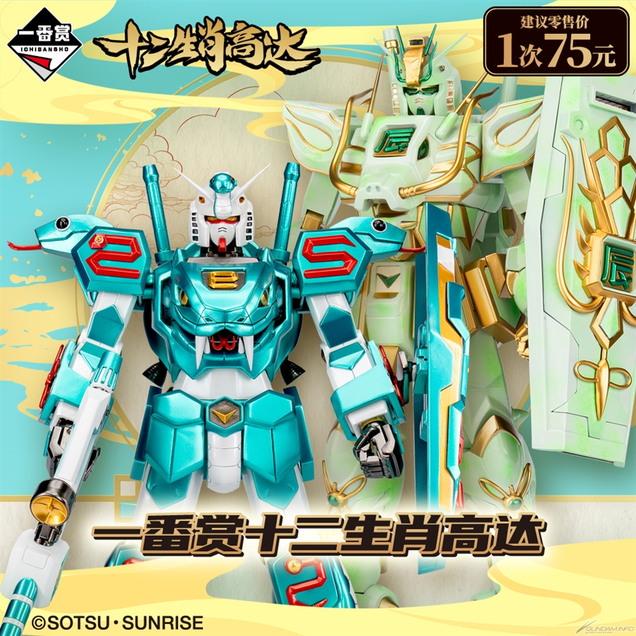 第7弾は“巳ガンダム”！中国大陸限定「十二支ガンダム 一番くじ2025