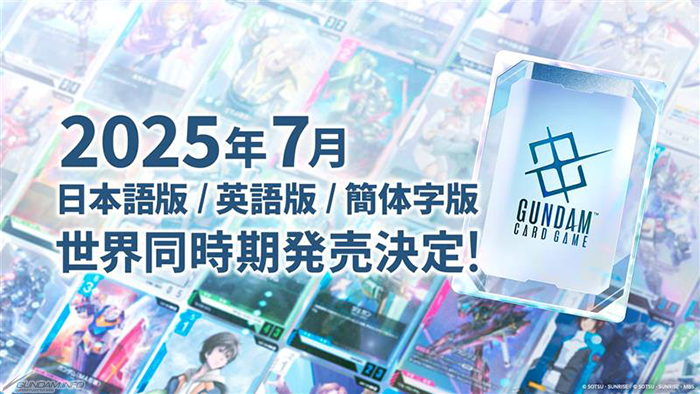 ガンダムカードゲーム」2025年7月に世界同時期発売決定！日本語版