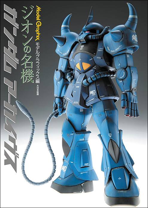 ガンプラ「グフ」特集＆スクラッチビルド「ガランシェール」を紹介