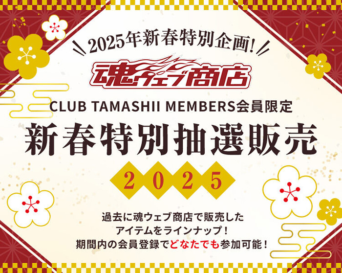 CLUB TAMASHII MEMBERS会員限定 新春特別抽選販売 2025」本日より申込