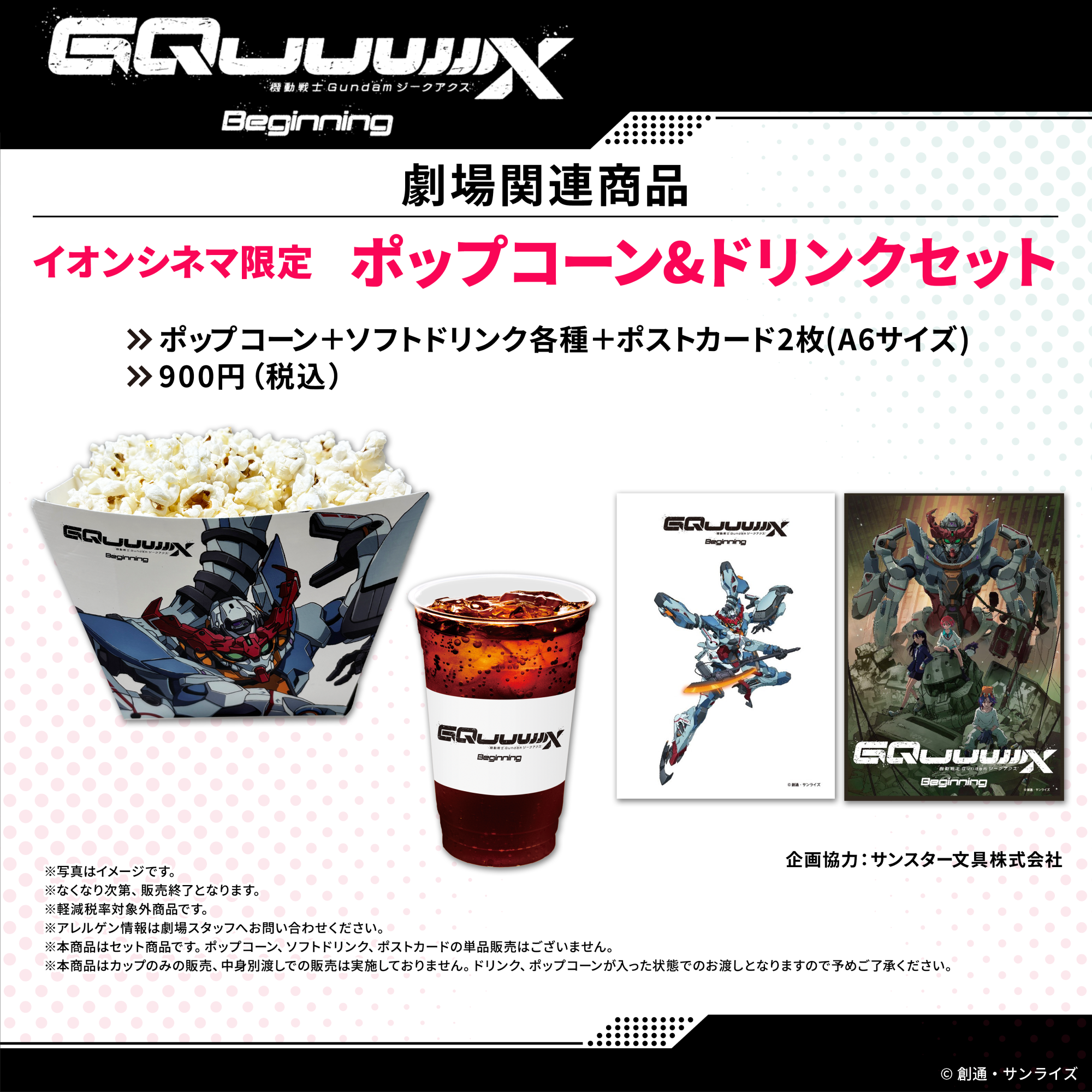 劇場先行版『機動戦士Gundam GQuuuuuuX -Beginning-』 入場者