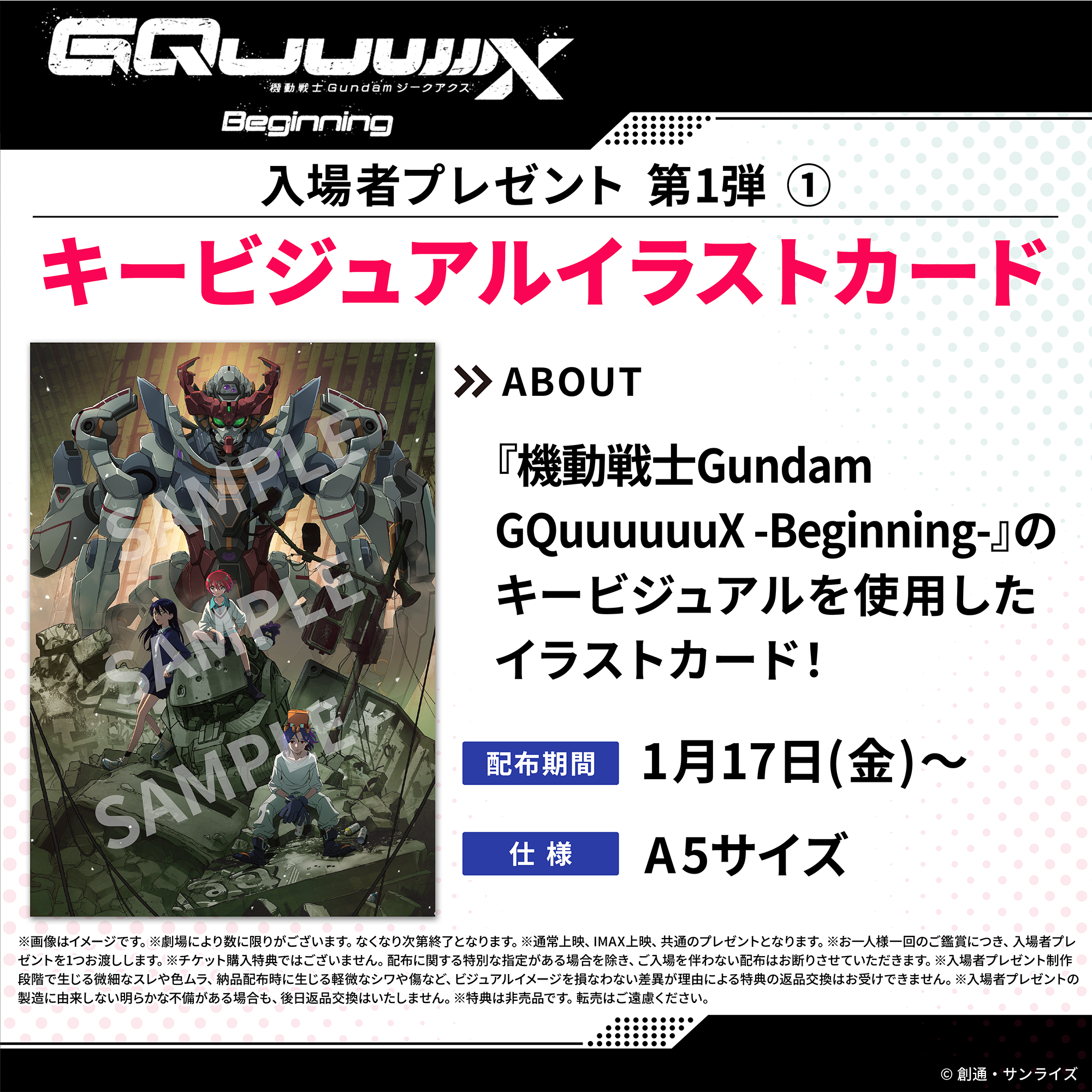 機動戦士Gundam GQuuuuuuX -Beginning-』入場者プレゼント情報 | NEWS