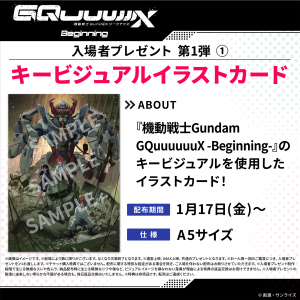 劇場先行版『機動戦士Gundam GQuuuuuuX -Beginning-』 入場者