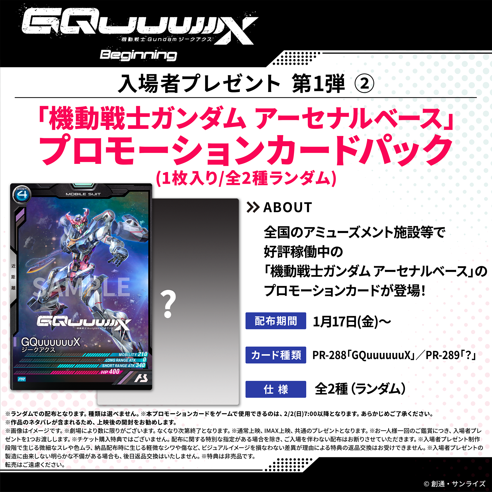 劇場先行版『機動戦士Gundam GQuuuuuuX -Beginning-』 入場者