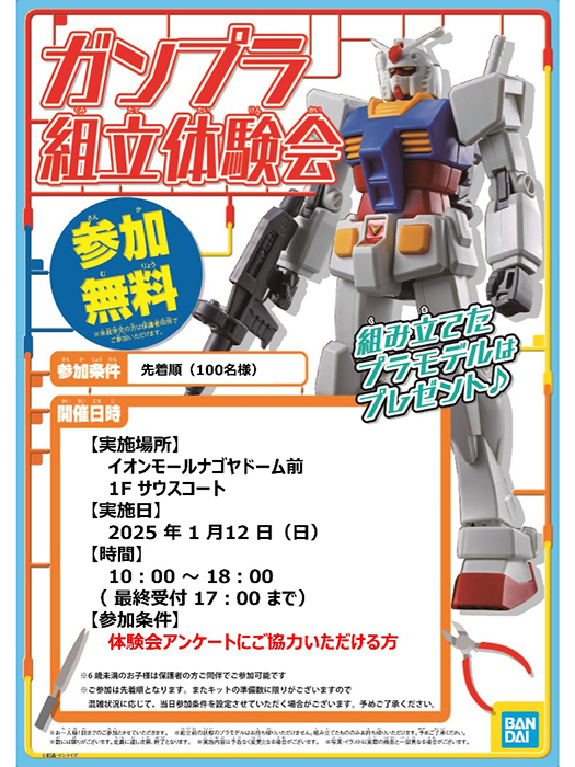 1月12日にTHE GUNDAM BASE SATELLITE 名古屋店で「ガンプラ組立体験会