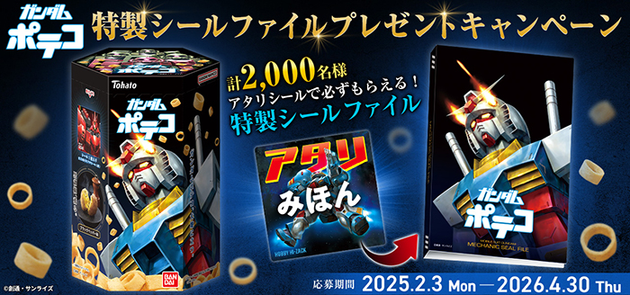 アタリシールが入っていたら「特製シールファイル」をプレゼント