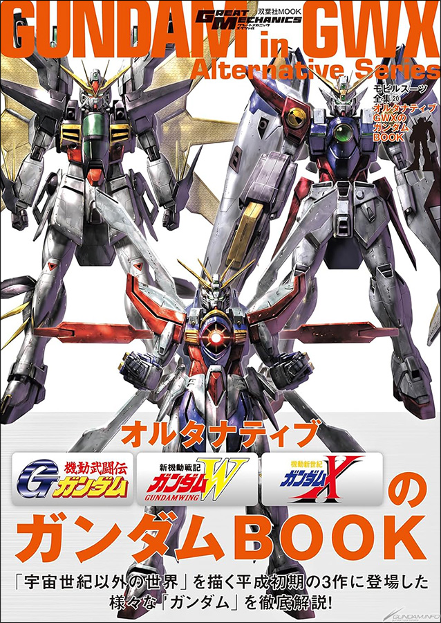 モビルスーツ全集20 オルタナティブGWXのガンダムBOOK | GUNDAM