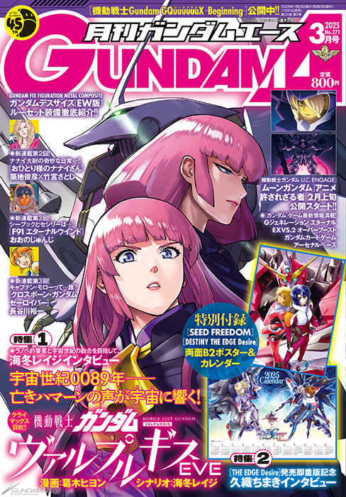 表紙はクライマックス目前の「機動戦士ガンダム ヴァルプルギスEVE