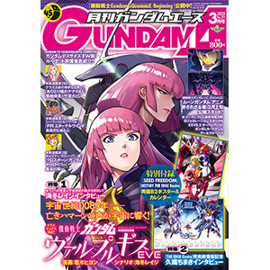 表紙＆特別付録は「機動戦士ムーンガンダム」！「月刊ガンダムエース