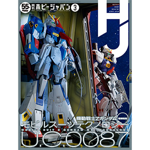 巻頭特集はTV放送40周年の『機動戦士Ζガンダム』！「月刊ホビー