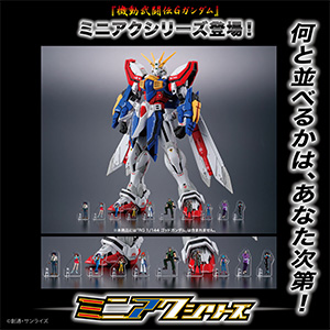 機動武闘伝Gガンダム ミニアクシリーズ アクリルスタンド」本日より