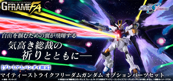 プレバン限定「GフレームFA マイティーストライクフリーダムガンダム