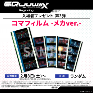 機動戦士Gundam GQuuuuuuX -Beginning-』入場者プレゼント情報 | NEWS