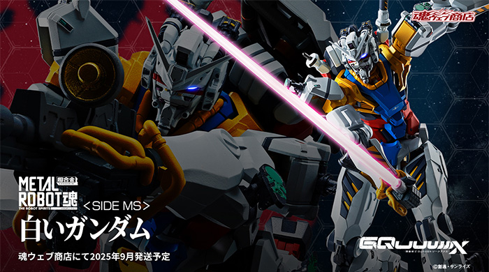 METAL ROBOT魂 白いガンダム」本日18時よりプレミアムバンダイで予約