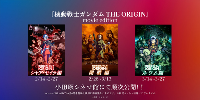 小田原シネマ館で『機動戦士ガンダム THE ORIGIN（movie edition）』全
