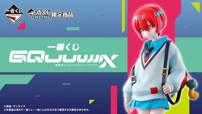 一番くじ 機動戦士Gundam GQuuuuuuX」2月18日より一番くじONLINE限定で