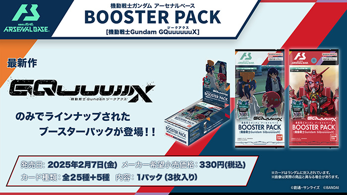 機動戦士ガンダム アーセナルベース BOOSTER PACK［Gundam GQuuuuuuX