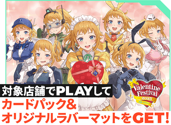 機動戦士ガンダム アーセナルベース「バレンタインフェスティバル2025