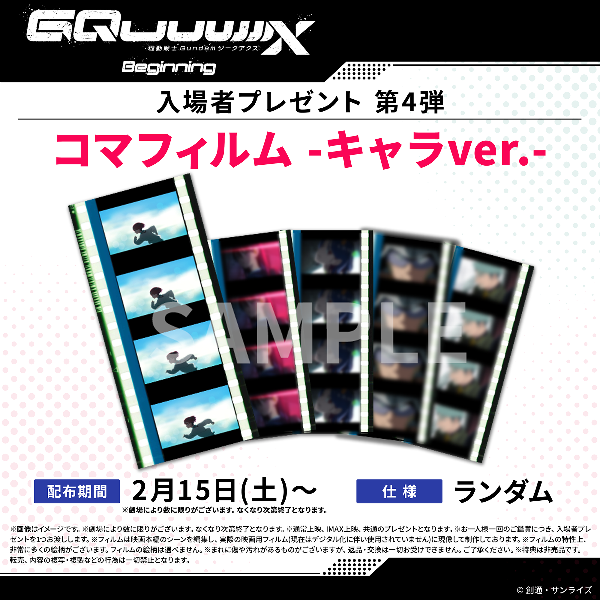 機動戦士Gundam GQuuuuuuX -Beginning-』入場者プレゼント情報 | NEWS