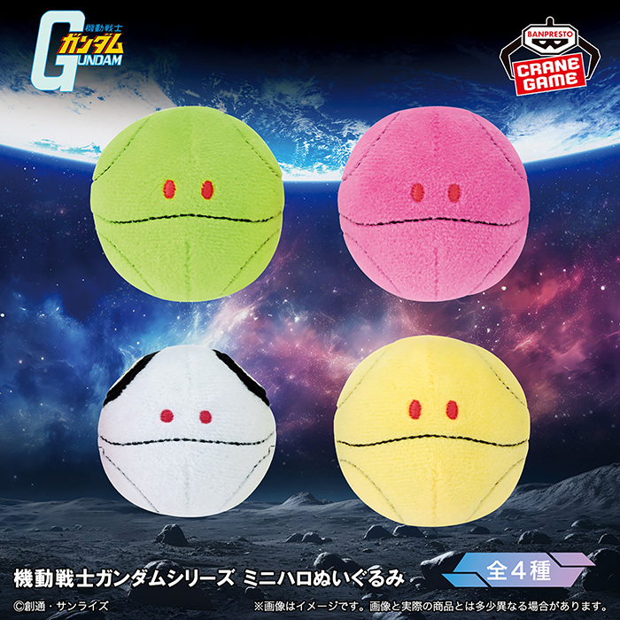 プライズ「機動戦士ガンダムシリーズ ミニハロぬいぐるみ」2月13日より