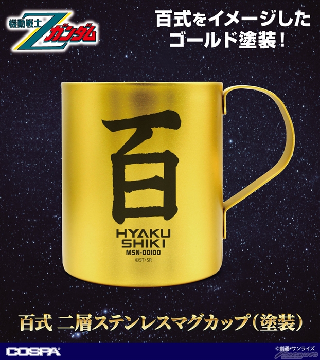 百式をイメージしたゴールド塗装！コスパ「百式 二層ステンレス