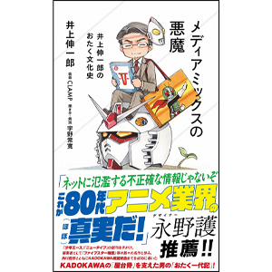 メディアミックスの悪魔 井上伸一郎のおたく文化史」本日発売！カバー
