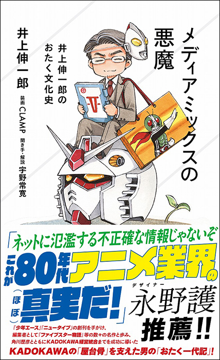 メディアミックスの悪魔 井上伸一郎のおたく文化史 | GUNDAM Official