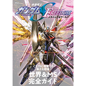 MS図鑑 U.C.0090年代の地球連邦軍のモビルスーツ」本日発売！『逆襲の