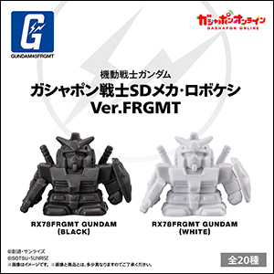 機動戦士ガンダム ガシャポン戦士SDメカ・ロボケシ Ver.FRGMT」本日12