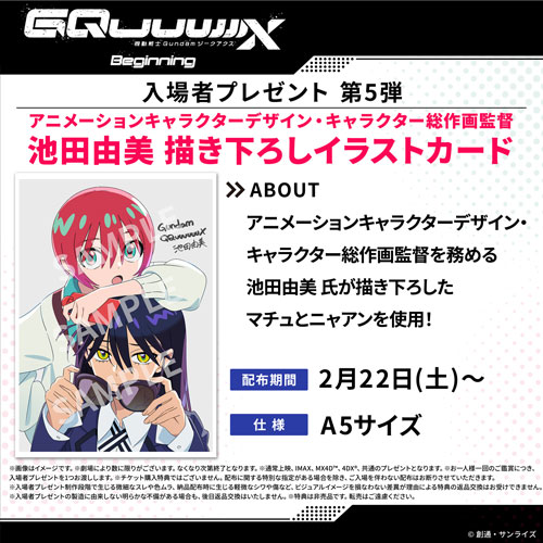 機動戦士Gundam GQuuuuuuX -Beginning-』入場者プレゼント情報 | NEWS