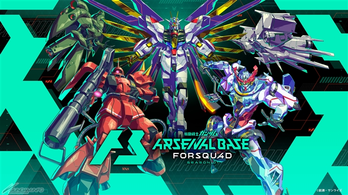 機動戦士ガンダム アーセナルベース FORSQUAD SEASON:01」本日より稼働