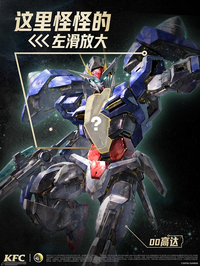 中国KFC×「ガンダムシリーズ」コラボキャンペーンがスタート