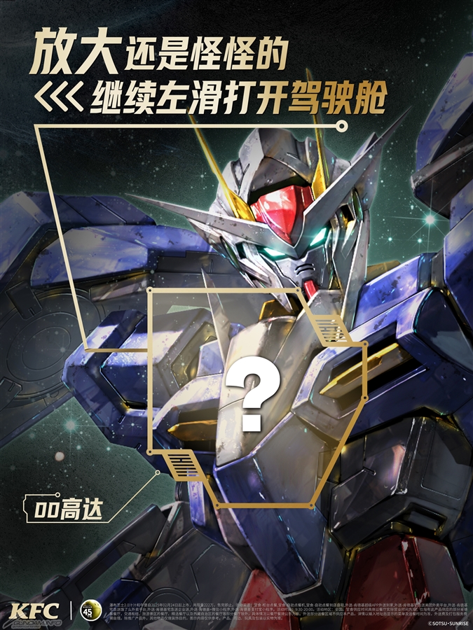 中国KFC×「ガンダムシリーズ」コラボキャンペーンがスタート