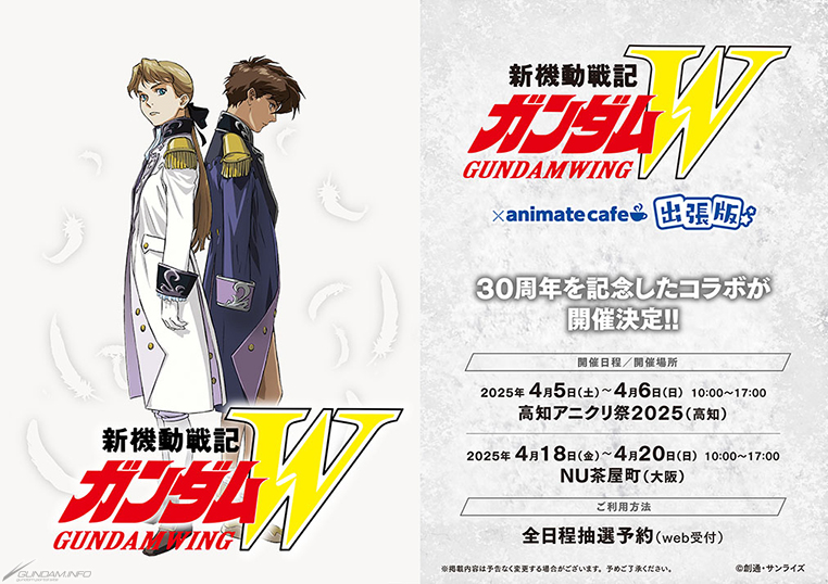 抽選予約受付中！『新機動戦記ガンダムW』×アニメイトカフェコラボの