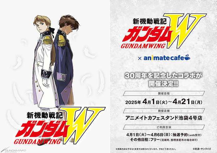 抽選予約受付中！『新機動戦記ガンダムW』×アニメイトカフェコラボの