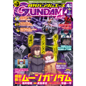 表紙＆特別付録は「機動戦士ムーンガンダム」！「月刊ガンダムエース