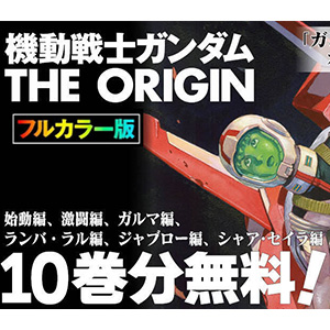 フルカラー版 機動戦士ガンダムTHE ORIGIN」1～10巻分を期間限定無料