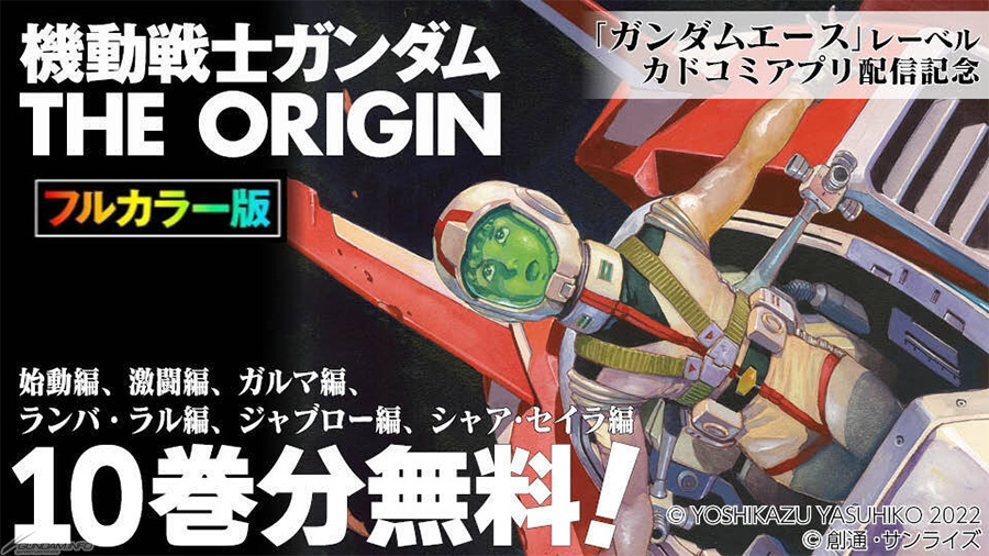 フルカラー版 機動戦士ガンダムTHE ORIGIN」1～10巻分を期間限定無料