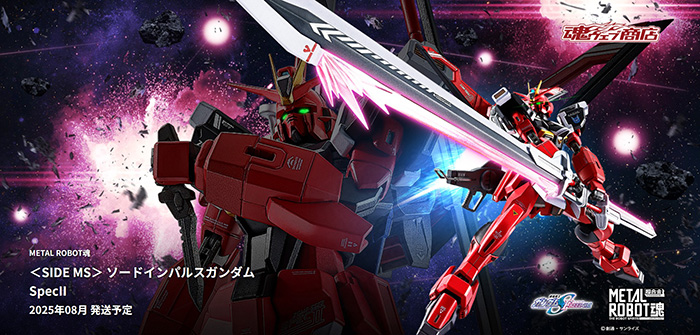 METAL ROBOT魂 ソードインパルスガンダムSpecII」2月28日16時より予約