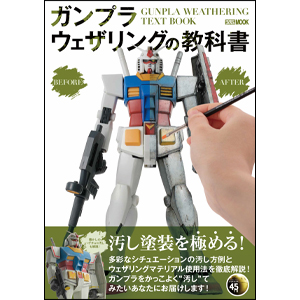 ガンプラをかっこよく“汚したい”人、必見！「ガンプラウェザリングの