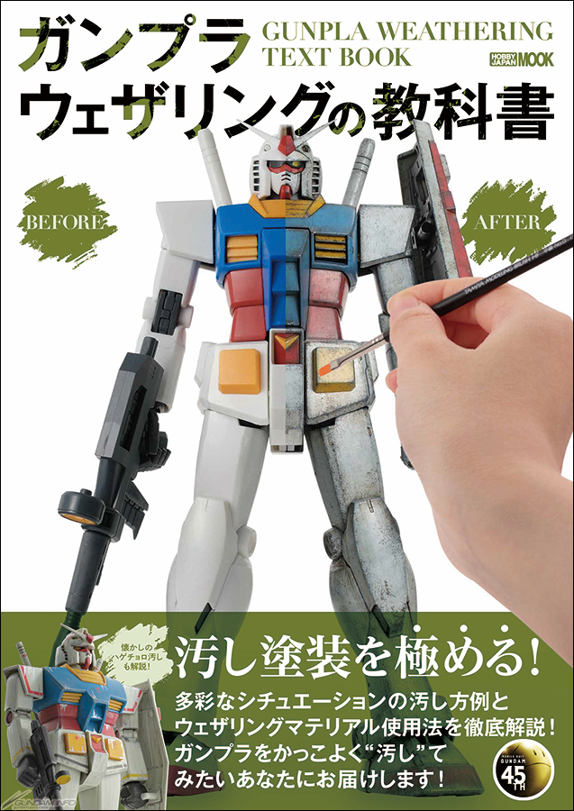 ガンプラをかっこよく“汚したい”人、必見！「ガンプラウェザリングの