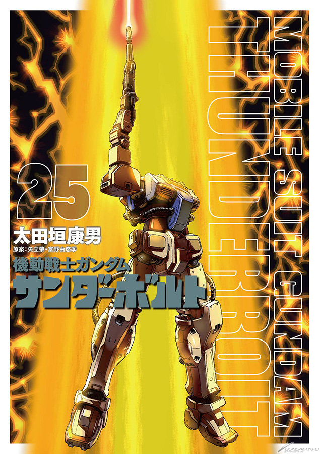 機動戦士ガンダム サンダーボルト」第25集、本日発売！太田垣康男