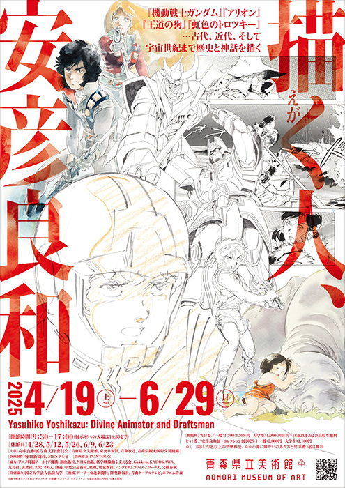 青森県立美術館「描く人、安彦良和」展、4月19日スタート！安彦良和と