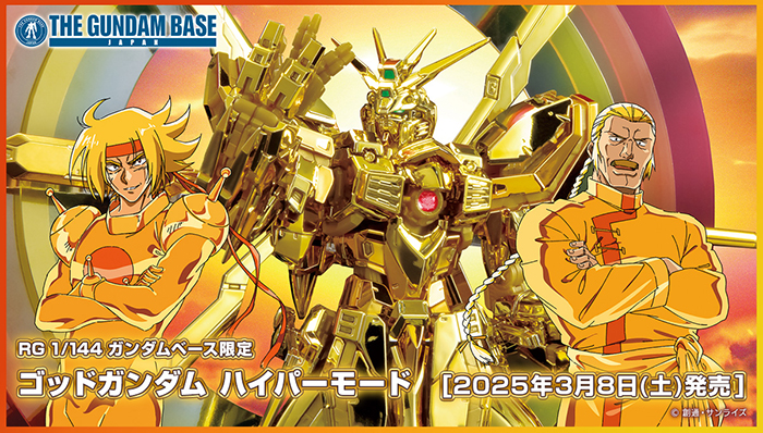 RG ガンダムベース限定 ゴッドガンダム ハイパーモード」3月8日発売！4