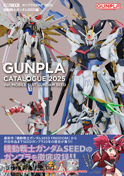 ガンプラカタログ2025 機動戦士ガンダムSEED編」本日発売！「SEED