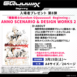 入場者プレゼント第8弾『機動戦士Gundam GQuuuuuuX -Beginning-』ANNO