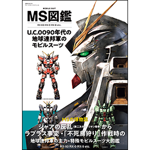 MS図鑑 U.C.0090年代の地球連邦軍のモビルスーツ」本日発売！『逆襲の