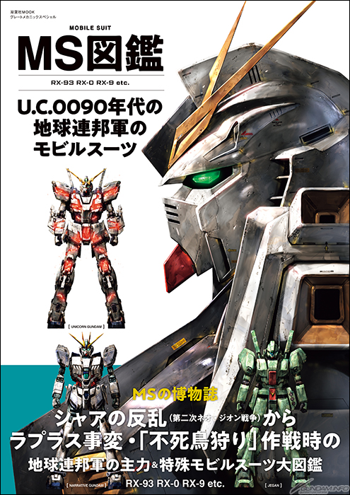 MS図鑑 U.C.0090年代の地球連邦軍のモビルスーツ」本日発売！『逆襲の