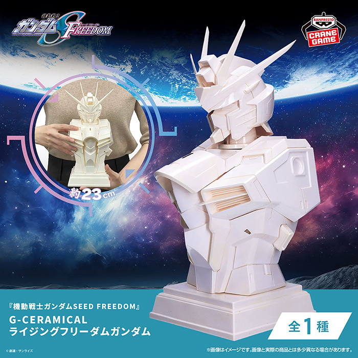 プライズ「『機動戦士ガンダムSEED FREEDOM』G-CERAMICALライジング